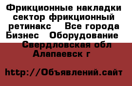 Фрикционные накладки, сектор фрикционный, ретинакс. - Все города Бизнес » Оборудование   . Свердловская обл.,Алапаевск г.